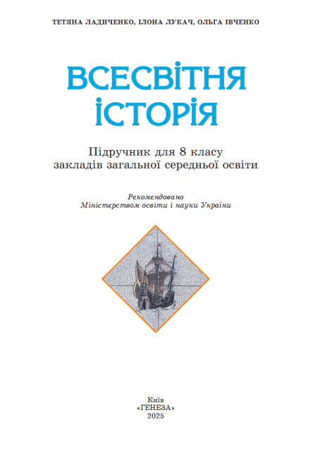 Підручник Всесвітня історія 8 клас НУШ Авт: Ладиченко Т.В. та ін. Вид-во: Генеза - фото 2