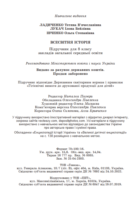 Підручник Всесвітня історія 8 клас НУШ Авт: Ладиченко Т.В. та ін. Вид-во: Генеза - фото 11