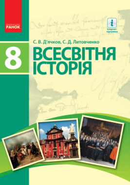Підручник Всесвітня історія 8 клас Нова програма Авт: Д’ячков С Литовченко С Вид-во: Ранок - всесвітня історія восьмий клас
