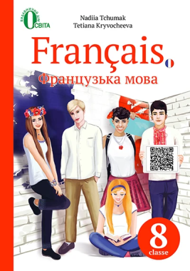 Підручник Французька мова 8 клас Нова програма 4 рік навчання Авт: Чумак Н. Кривошеєва Т. Вид-во: Освіта - 8 клас НУШ