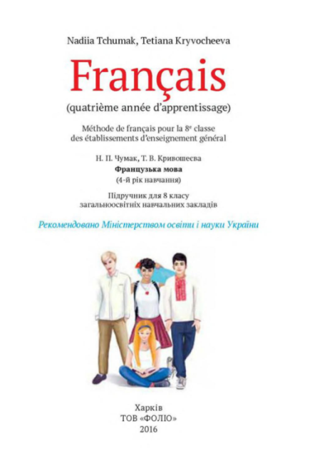 Підручник Французька мова 8 клас Нова програма 4 рік навчання Авт: Чумак Н. Кривошеєва Т. Вид-во: Освіта - фото 2