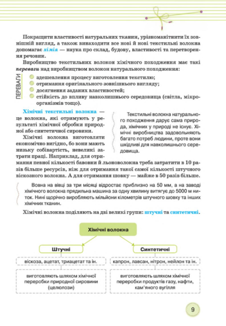 Підручник Трудове навчання Обслуговуючі види праці 8 клас знз Нова програма Авт: Мачача Т. Вид-во: Сиция - фото 8