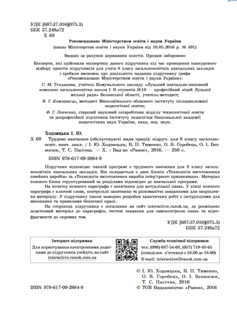 Підручник Трудове навчання 8 клас Нова програма Авт: Ходзицька І. Тименко В. Горобець О. Безносюк О. Пасічна Т. Вид-во: Ранок - фото 2