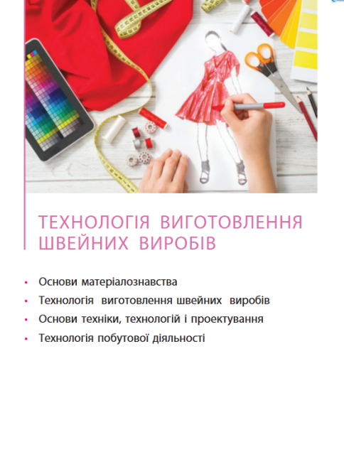 Підручник Трудове навчання 8 клас Нова програма Авт: Ходзицька І. Тименко В. Горобець О. Безносюк О. Пасічна Т. Вид-во: Ранок - фото 3