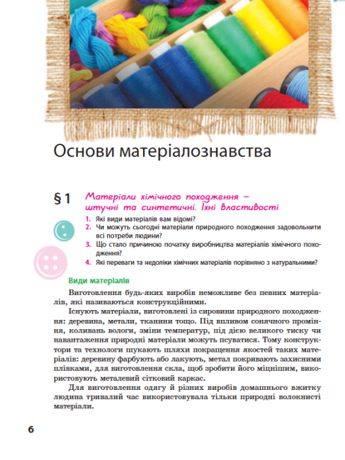 Підручник Трудове навчання 8 клас Нова програма Авт: Ходзицька І. Тименко В. Горобець О. Безносюк О. Пасічна Т. Вид-во: Ранок - фото 4
