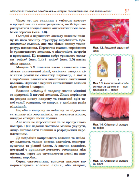 Підручник Трудове навчання 8 клас Нова програма Авт: Ходзицька І. Тименко В. Горобець О. Безносюк О. Пасічна Т. Вид-во: Ранок - фото 7
