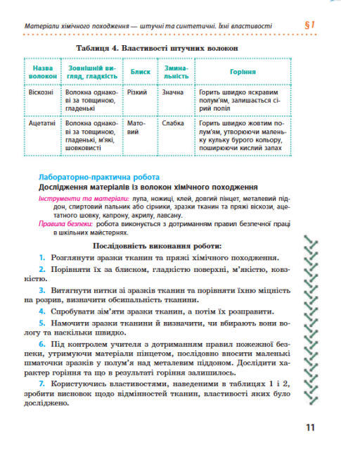 Підручник Трудове навчання 8 клас Нова програма Авт: Ходзицька І. Тименко В. Горобець О. Безносюк О. Пасічна Т. Вид-во: Ранок - фото 9