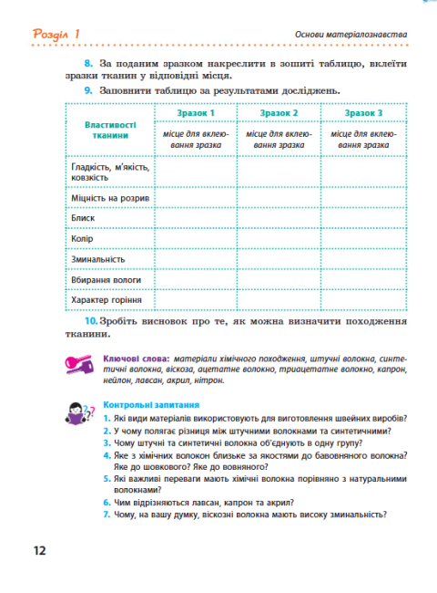 Підручник Трудове навчання 8 клас Нова програма Авт: Ходзицька І. Тименко В. Горобець О. Безносюк О. Пасічна Т. Вид-во: Ранок - фото 10