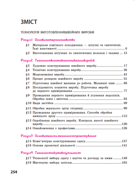 Підручник Трудове навчання 8 клас Нова програма Авт: Ходзицька І. Тименко В. Горобець О. Безносюк О. Пасічна Т. Вид-во: Ранок - фото 11
