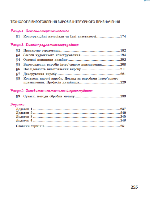 Підручник Трудове навчання 8 клас Нова програма Авт: Ходзицька І. Тименко В. Горобець О. Безносюк О. Пасічна Т. Вид-во: Ранок - фото 12