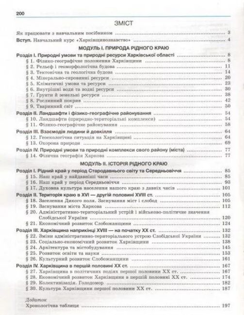Харківщинознавство Навчальний посібник для учнів 8-9 класів Частина 2 Авт: Дух Л. Колода В. Вид-во: Гімназія - фото 2