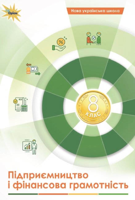 Підручник Підприємництво і фінансова грамотність 8 клас НУШ Авт: Кузнєцова А.Я. та ін. Вид-во: Оріон - фото 1