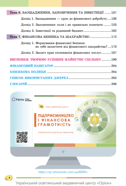 Підручник Підприємництво і фінансова грамотність 8 клас НУШ Авт: Кузнєцова А.Я. та ін. Вид-во: Оріон - фото 5
