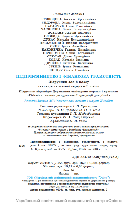 Підручник Підприємництво і фінансова грамотність 8 клас НУШ Авт: Кузнєцова А.Я. та ін. Вид-во: Оріон - фото 11