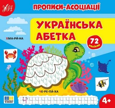 Прописи-асоціації Українська абетка Від 4 років 72 наліпки Авт: С. Сіліч Вид-во: Ула