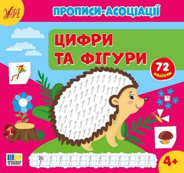 Прописи-асоціації Цифри та фігури Від 4 років 72 наліпки Авт: С. Сіліч Вид-во: Ула