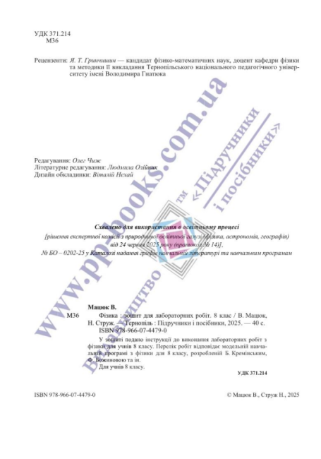 Фізика Зошит для лабораторних робіт (за програмою Б. Кремінського) 8 клас НУШ Авт: В. Мацюк, Н. Струж Вид-во: Підручники і посібники - фото 2