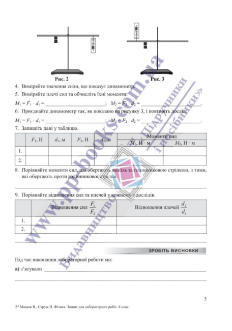 Фізика Зошит для лабораторних робіт (за програмою Б. Кремінського) 8 клас НУШ Авт: В. Мацюк, Н. Струж Вид-во: Підручники і посібники - фото 4