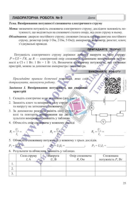 Фізика Зошит для лабораторних робіт (за програмою Б. Кремінського) 8 клас НУШ Авт: В. Мацюк, Н. Струж Вид-во: Підручники і посібники - фото 6