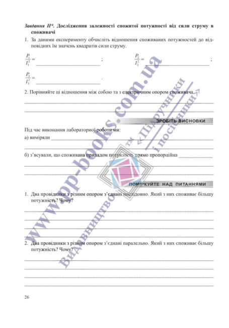 Фізика Зошит для лабораторних робіт (за програмою Б. Кремінського) 8 клас НУШ Авт: В. Мацюк, Н. Струж Вид-во: Підручники і посібники - фото 7