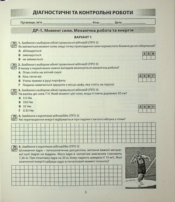 Діагностичні роботи Фізика 8 клас НУШ Авт: В. Гайда, С. Лихолат Вид-во: Абетка - фото 4