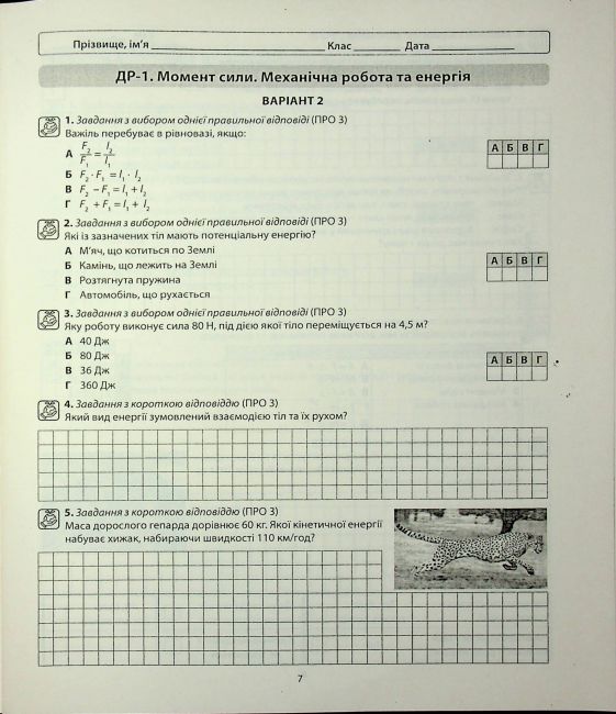 Діагностичні роботи Фізика 8 клас НУШ Авт: В. Гайда, С. Лихолат Вид-во: Абетка - фото 6