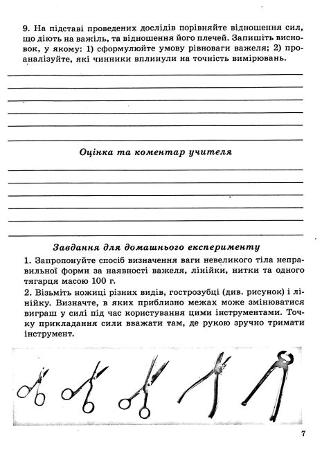 Зошит для лабораторних робіт і навчальних проєктів Фізика 8 клас НУШ Програма 2025 Авт: Л. Кирик Вид-во: Весна - фото 5