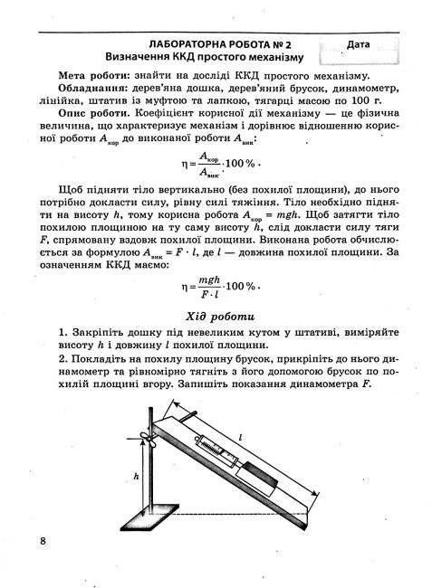 Зошит для лабораторних робіт і навчальних проєктів Фізика 8 клас НУШ Програма 2025 Авт: Л. Кирик Вид-во: Весна - фото 6