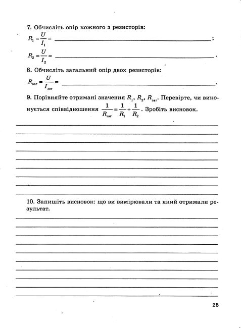 Зошит для лабораторних робіт і навчальних проєктів Фізика 8 клас НУШ Програма 2025 Авт: Л. Кирик Вид-во: Весна - фото 7