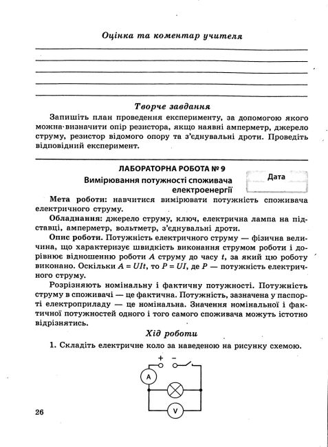 Зошит для лабораторних робіт і навчальних проєктів Фізика 8 клас НУШ Програма 2025 Авт: Л. Кирик Вид-во: Весна - фото 8