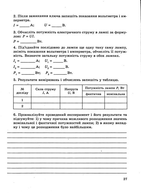 Зошит для лабораторних робіт і навчальних проєктів Фізика 8 клас НУШ Програма 2025 Авт: Л. Кирик Вид-во: Весна - фото 9
