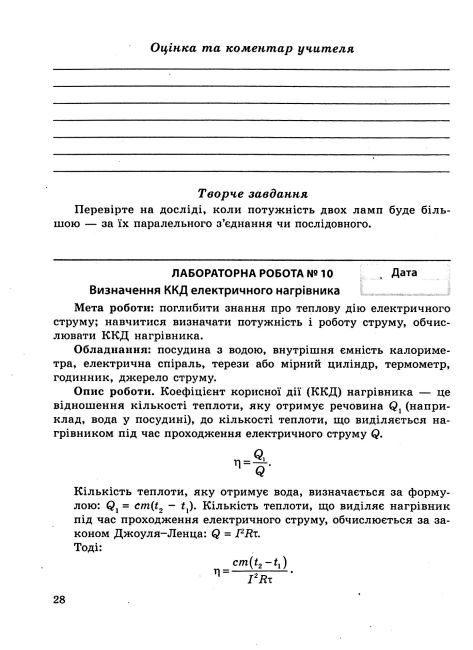 Зошит для лабораторних робіт і навчальних проєктів Фізика 8 клас НУШ Програма 2025 Авт: Л. Кирик Вид-во: Весна - фото 10
