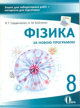 Зошит для лабораторних робіт та матеріали для підготовки Фізика 8 клас Нова програма Авт: Сердюченко В. Вид: Освіта Зошит для лабораторних робіт та матеріали для підготовки Фізика 8 клас Нова програма Авт: Сердюченко В. Вид: Освіта