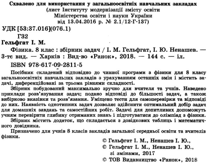 Збірник задач Фізика 8 клас НУШ Авт: Гельфгат І. Ненашев І. Вид-во: Ранок - фото 2