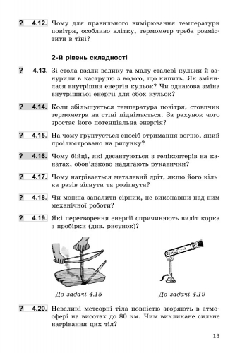 Збірник задач Фізика 8 клас НУШ Авт: Гельфгат І. Ненашев І. Вид-во: Ранок - фото 5