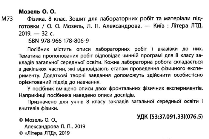 Фізика Зошит для лабораторних робіт 8 клас Мозель О. Літера - фото 2