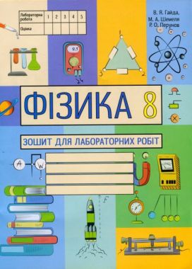 Зошит для лабораторних робіт Фізика 8 клас Нова програма Авт: Гайда В. Шемеля М. Вид-во: Абетка - Зошити Фізика 8 клас НУШ