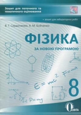 Зошит для поточного та тематичного оцінювання Фізика 8 клас Нова програма Авт: Сердюченко В. Вид-во: Освіта - 8 клас НУШ