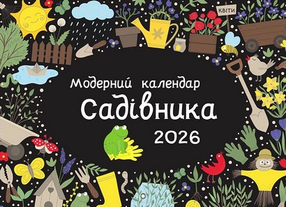 Модерний календар садівника 2026 Чорний Вид-во: Мандрівець - фото 1