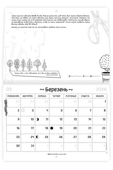 Модерний календар садівника 2026 Чорний Вид-во: Мандрівець - фото 3