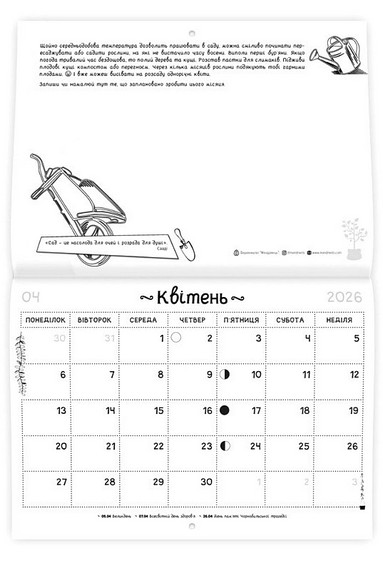 Модерний календар садівника 2026 Чорний Вид-во: Мандрівець - фото 4