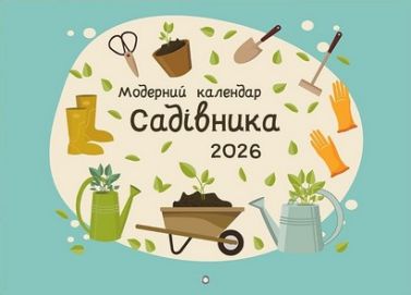 Модерний календар садівника 2026 Зелений Вид-во: Мандрівець Модерний календар садівника 2026 Зелений Вид-во: Мандрівець