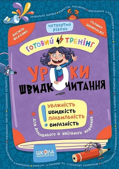 Уроки швидкочитання Готовий тренінг Четвертий рівень Авт: В. Федієнко, Г. Дерипаско Вид-во: Школа - фото 1