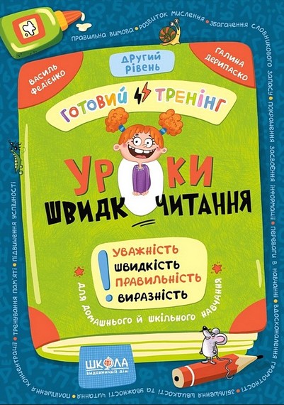 Уроки швидкочитання Готовий тренінг Другий рівень Авт: В. Федієнко, Г. Дерипаско Вид-во: Школа - фото 1