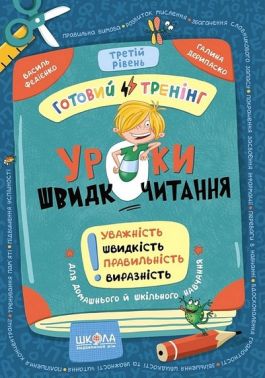 Уроки швидкочитання Готовий тренінг Третій рівень Авт: В. Федієнко, Г. Дерипаско Вид-во: Школа - Зошити та посібники для дитячих садочків