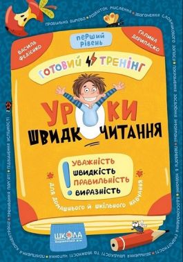 Уроки швидкочитання Готовий тренінг Перший рівень Авт: В. Федієнко, Г. Дерипаско Вид-во: Школа - Зошити та посібники для дитячих садочків