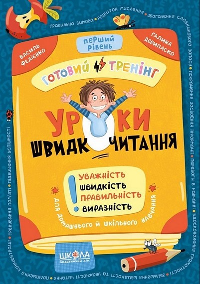 Уроки швидкочитання Готовий тренінг Перший рівень Авт: В. Федієнко, Г. Дерипаско Вид-во: Школа - фото 1