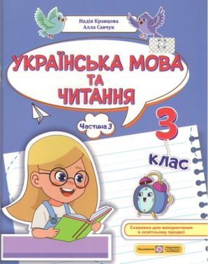 Навчальний посібник Українська мова та читання 3 клас у 4-х частинах Частина 3 НУШ Авт: Н. Кравцова А. Савчук Вид-во: Підручники і посібники - підручники для початкової школи