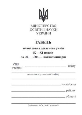 Табель навчальних досягнень учнів 9–11 класів Вид-во: Підручники і посібники - Вихователю ДНЗ
