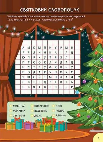 Зимова книга розваг Святкові забавки на щодень Авт: А. Пуляєва Вид-во: АССА - фото 3